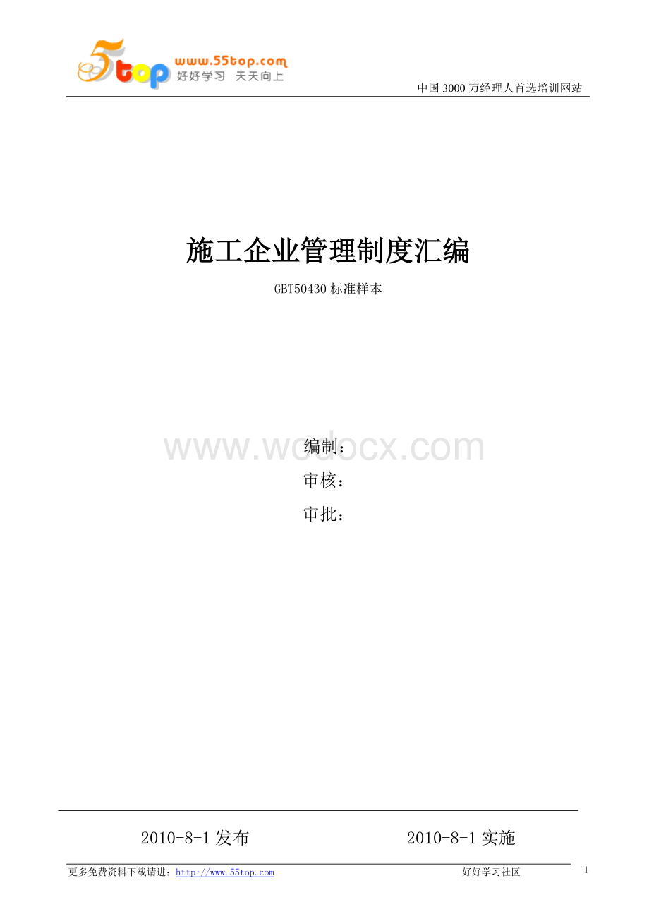 建筑施工企业管理制度汇编.doc_第1页