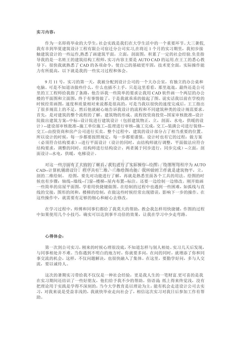 建筑设计工程有限公司实习报告.doc_第1页