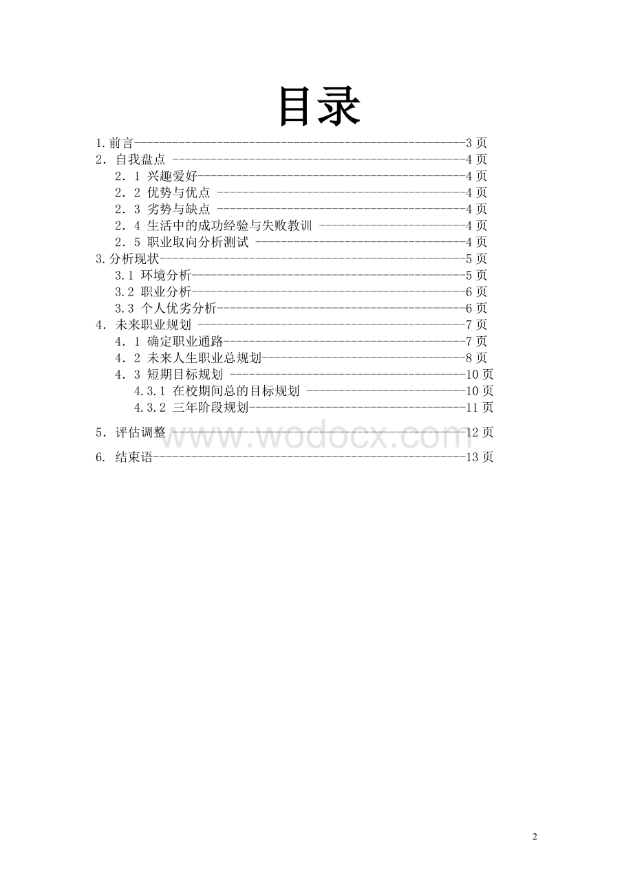 电子信息专业大学生职业生涯规划书范文.doc_第2页