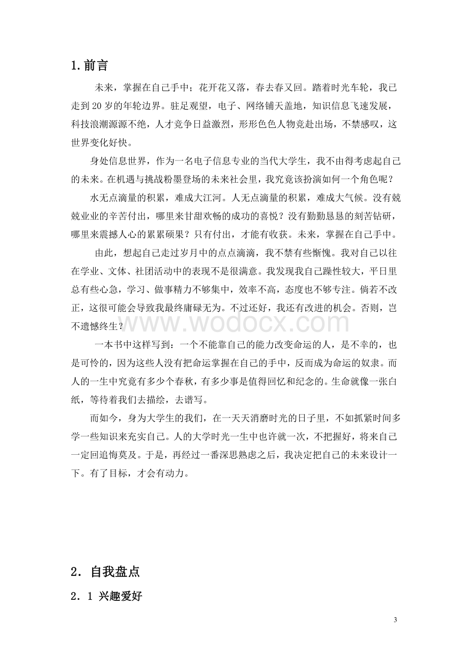 电子信息专业大学生职业生涯规划书范文.doc_第3页