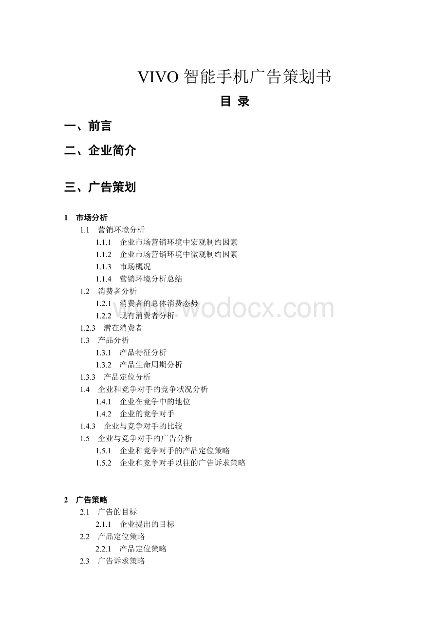 VIVO智能手机广告策划书.doc_第1页