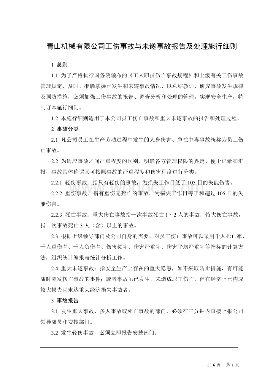 青山机械有限公司工伤事故与未遂事故报告及处理施行细则.doc_第1页