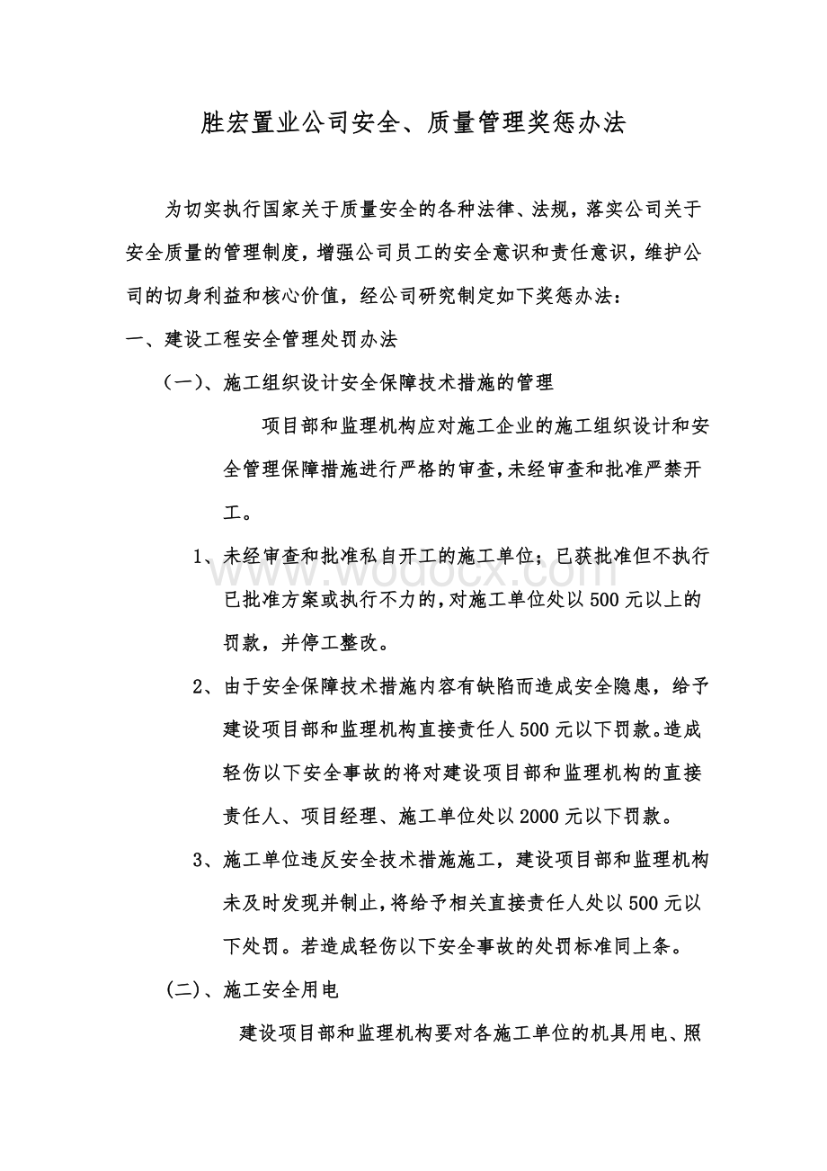 安全质量管理奖惩办法.doc_第1页