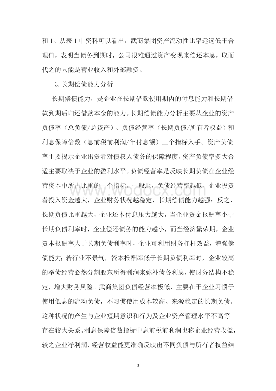 案例 武汉武商集团股份有限公司财务分析案例.doc_第3页