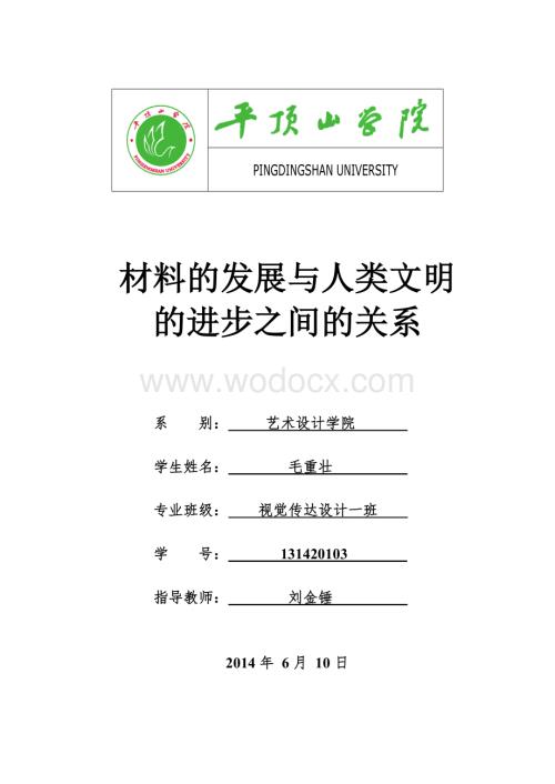 材料的发展与人类文明的进步之间的关系.doc