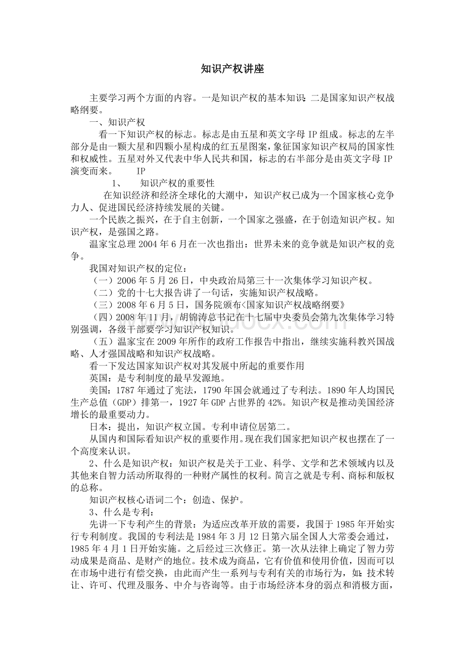 知识产权讲座.doc_第1页