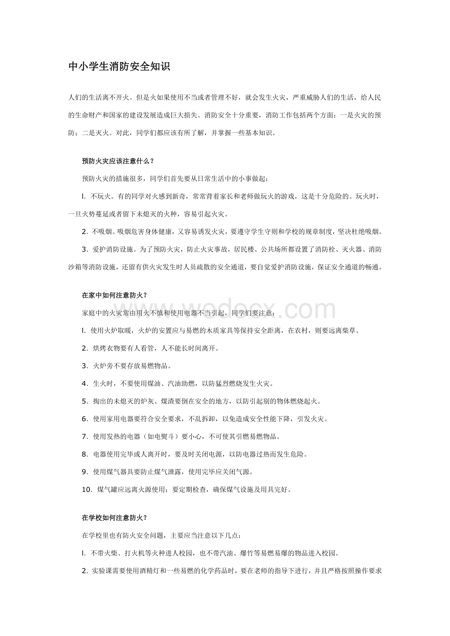 中小学生消防安全知识.doc_第1页