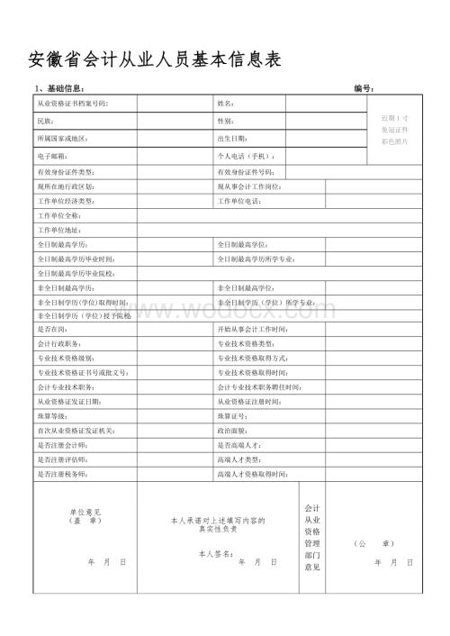 安徽省会计从业人员基本信息表.doc