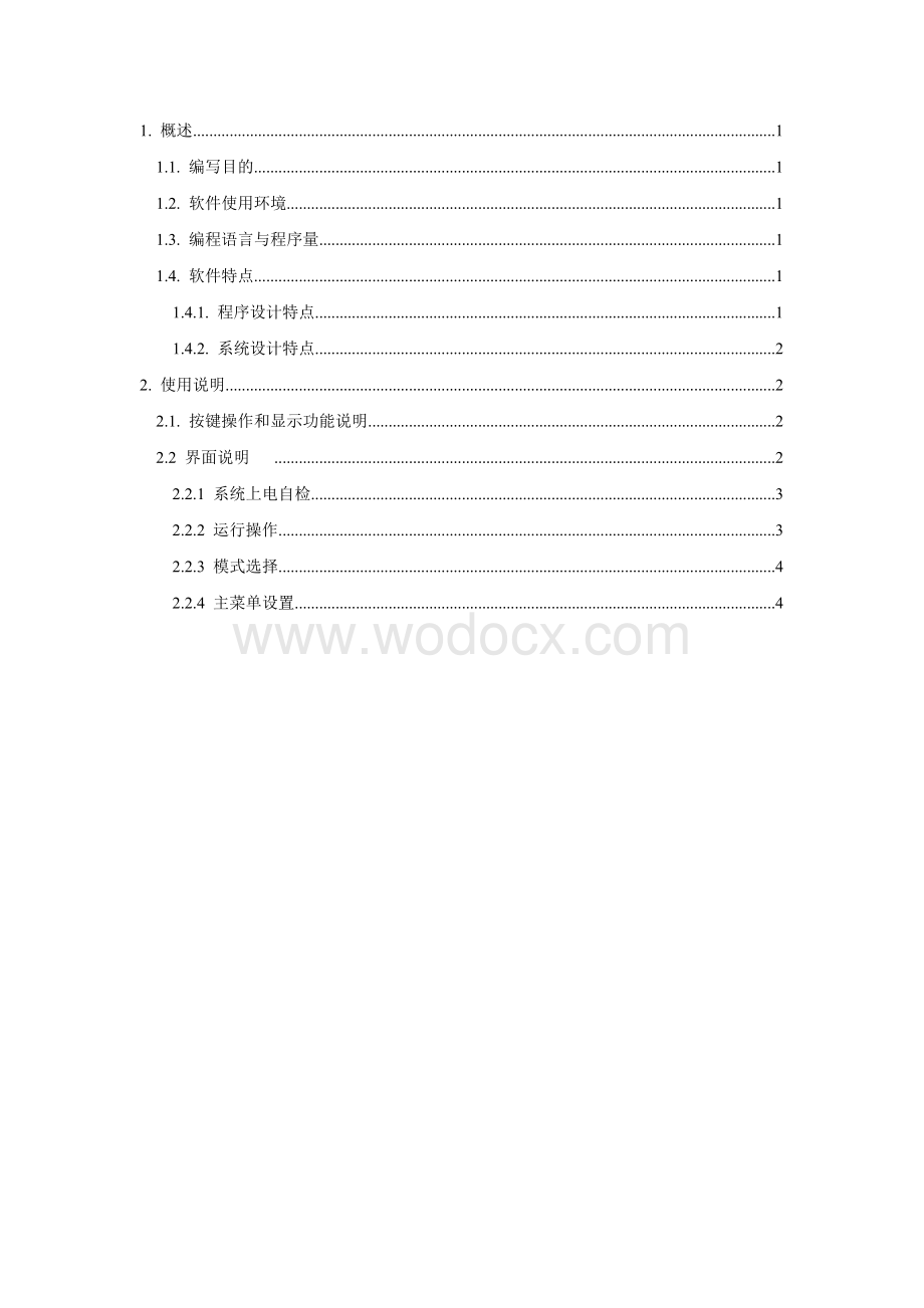 电源管理人机界面软件著作权用户手册.doc_第2页