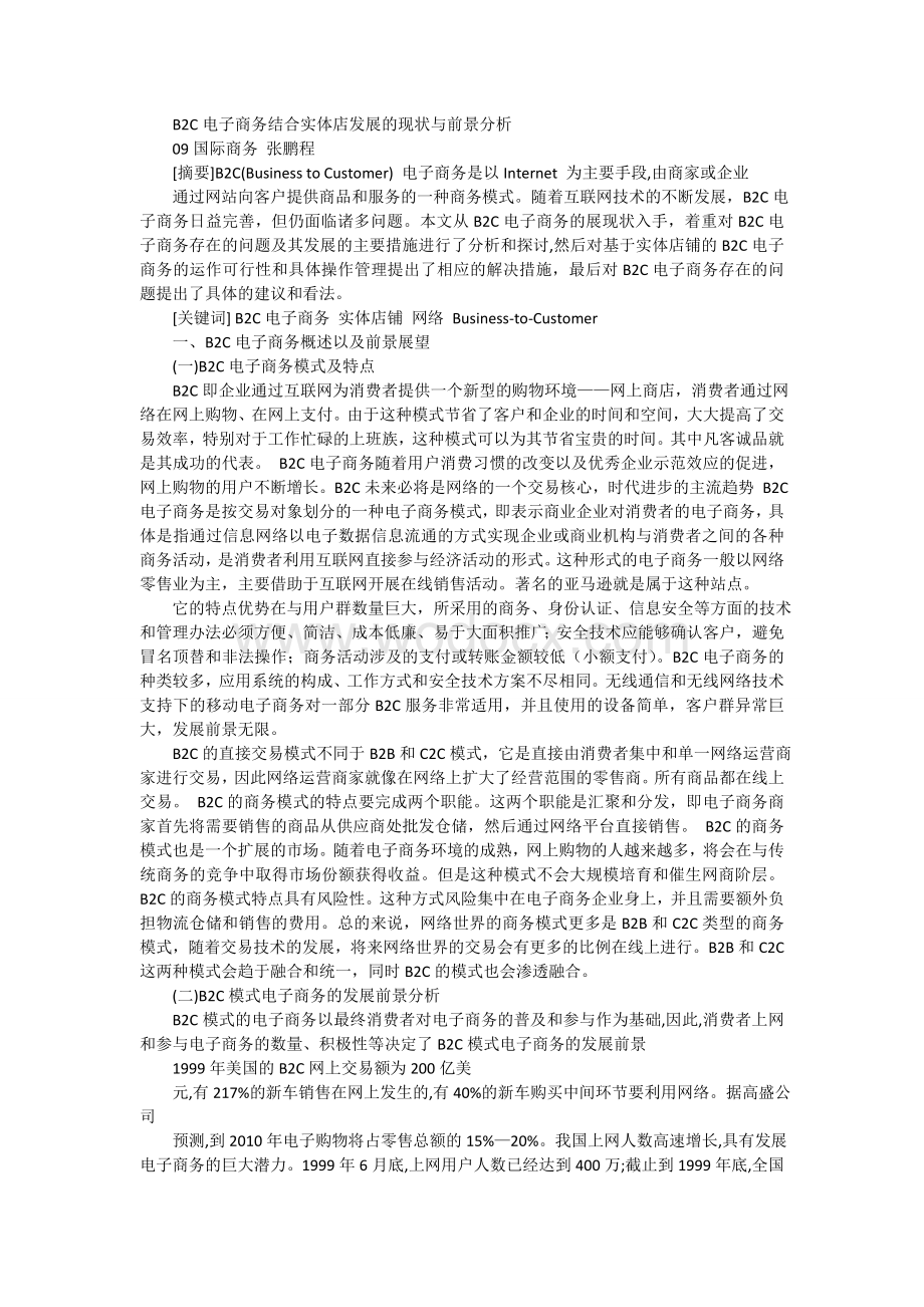 B2C电子商务结合实体店发展的现状与前景分析.doc_第1页