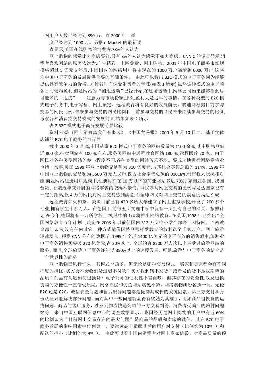 B2C电子商务结合实体店发展的现状与前景分析.doc_第2页