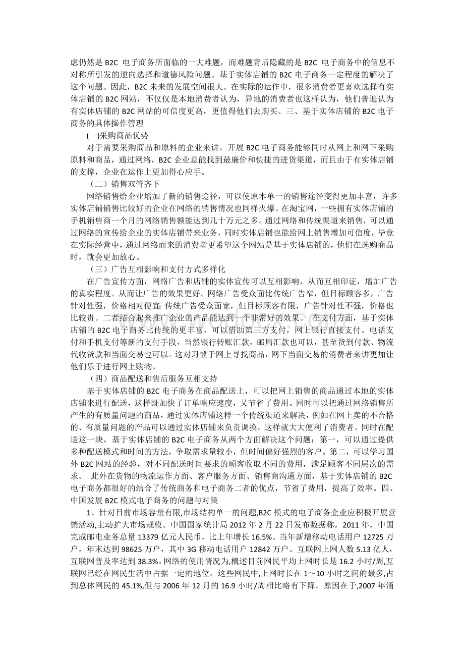 B2C电子商务结合实体店发展的现状与前景分析.doc_第3页