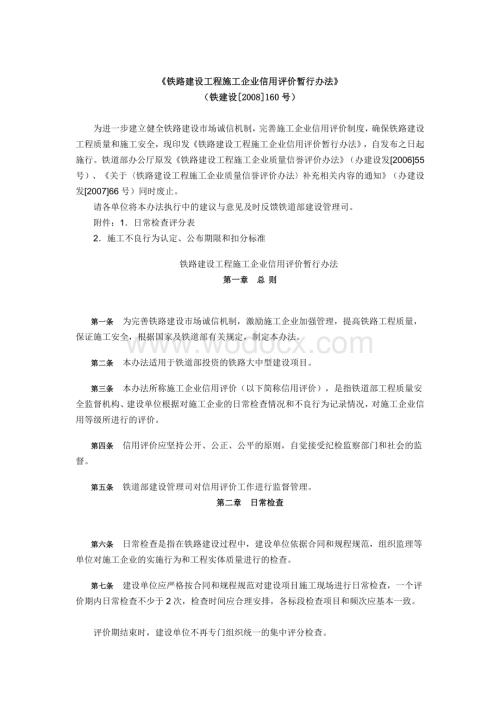 铁路建设工程施工企业信用评价暂行办法.doc