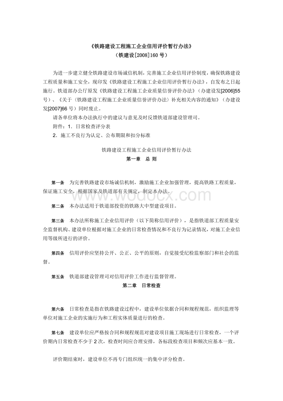 铁路建设工程施工企业信用评价暂行办法.doc_第1页