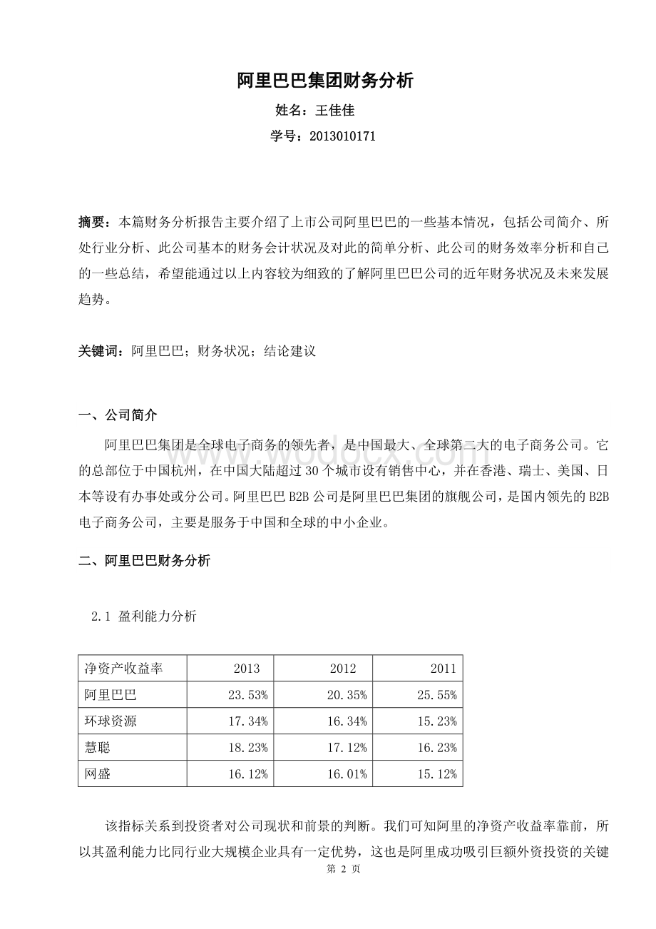 阿里巴巴财务分析报告.doc_第2页