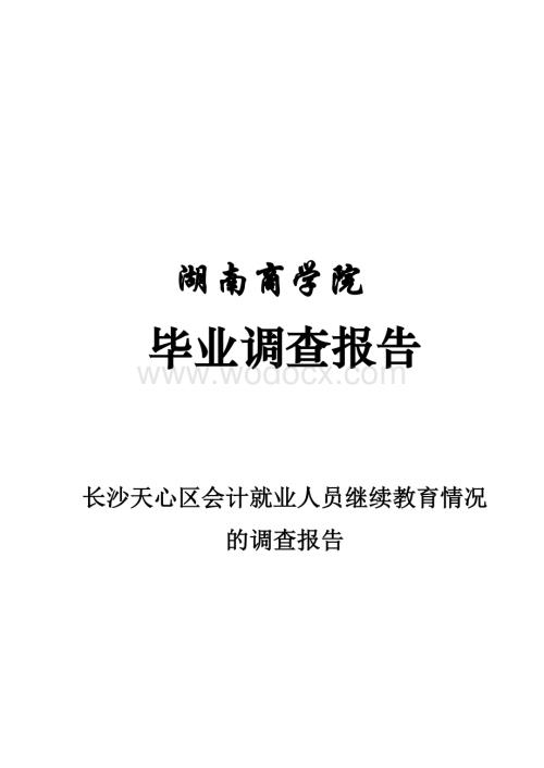 长沙地区会计就业人员继续教育情况的调查报告.doc