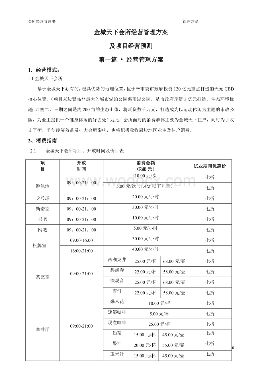 金城天下会所经营管理方案.doc_第1页