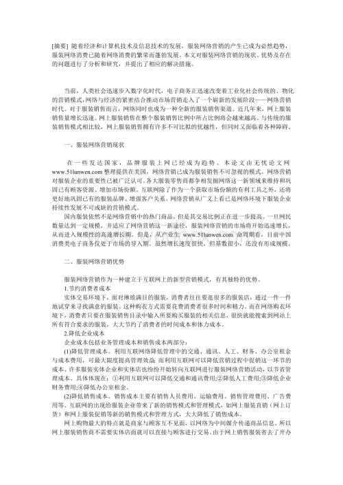 分析服装网络营销的现状及解决措施.doc