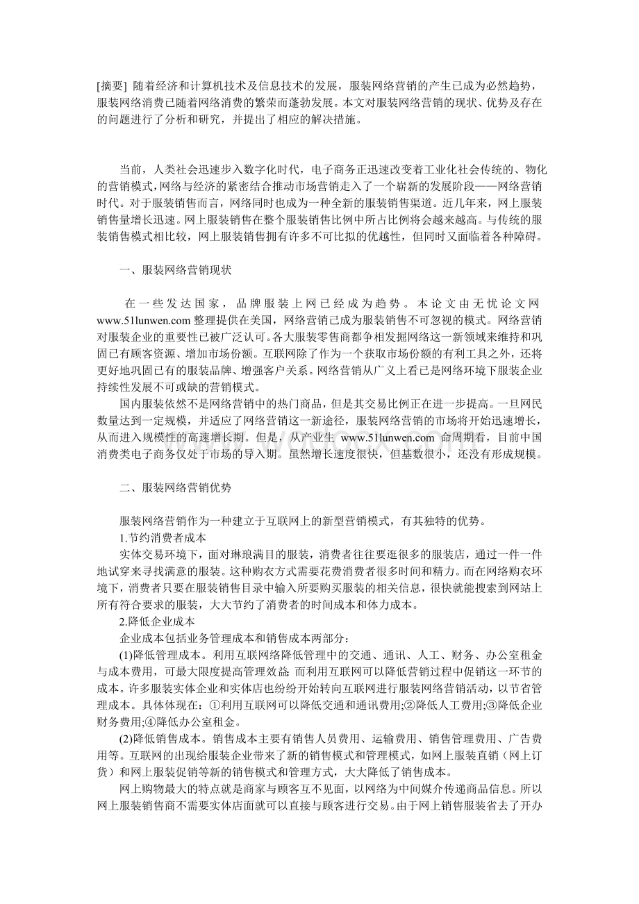 分析服装网络营销的现状及解决措施.doc_第1页