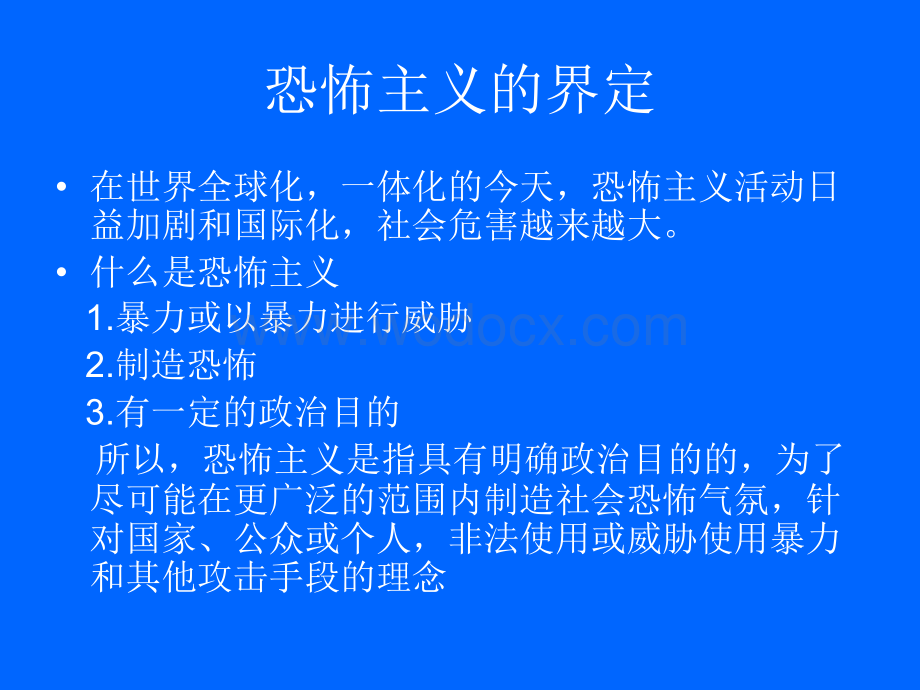 反恐防暴知识讲座.ppt_第2页