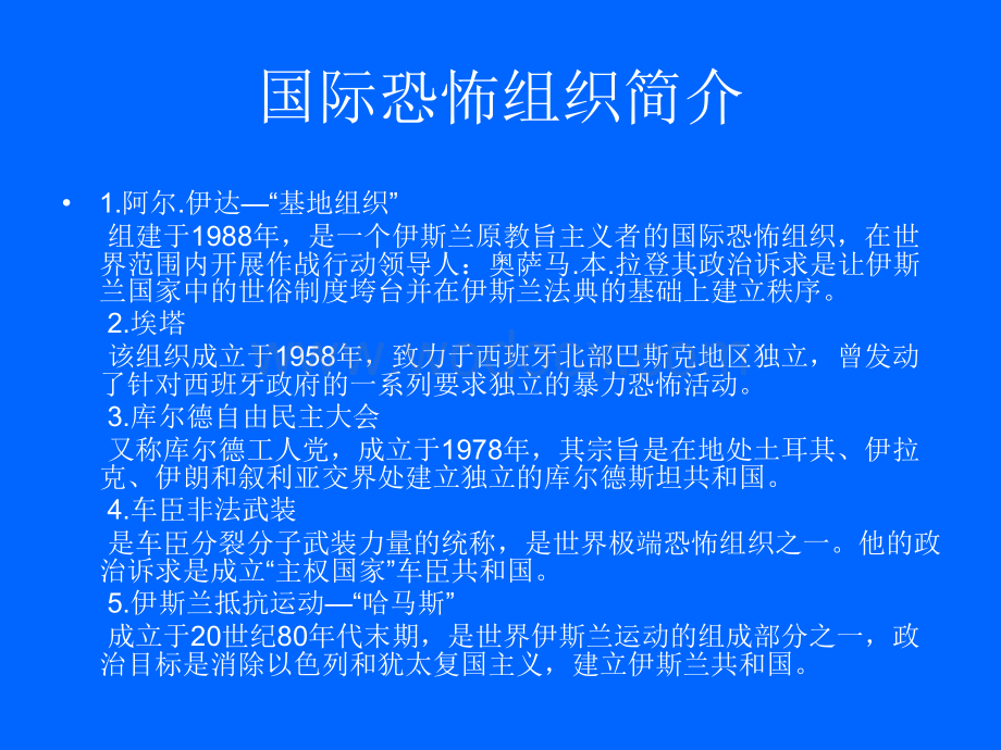 反恐防暴知识讲座.ppt_第3页