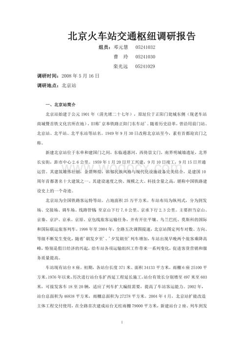 北京火车站交通枢纽调研报告.doc