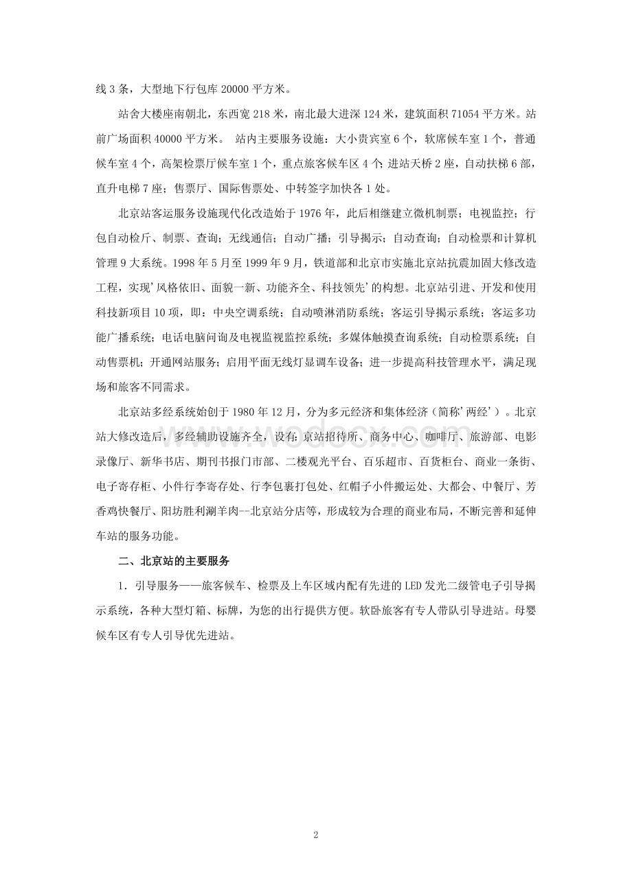 北京火车站交通枢纽调研报告.doc_第2页