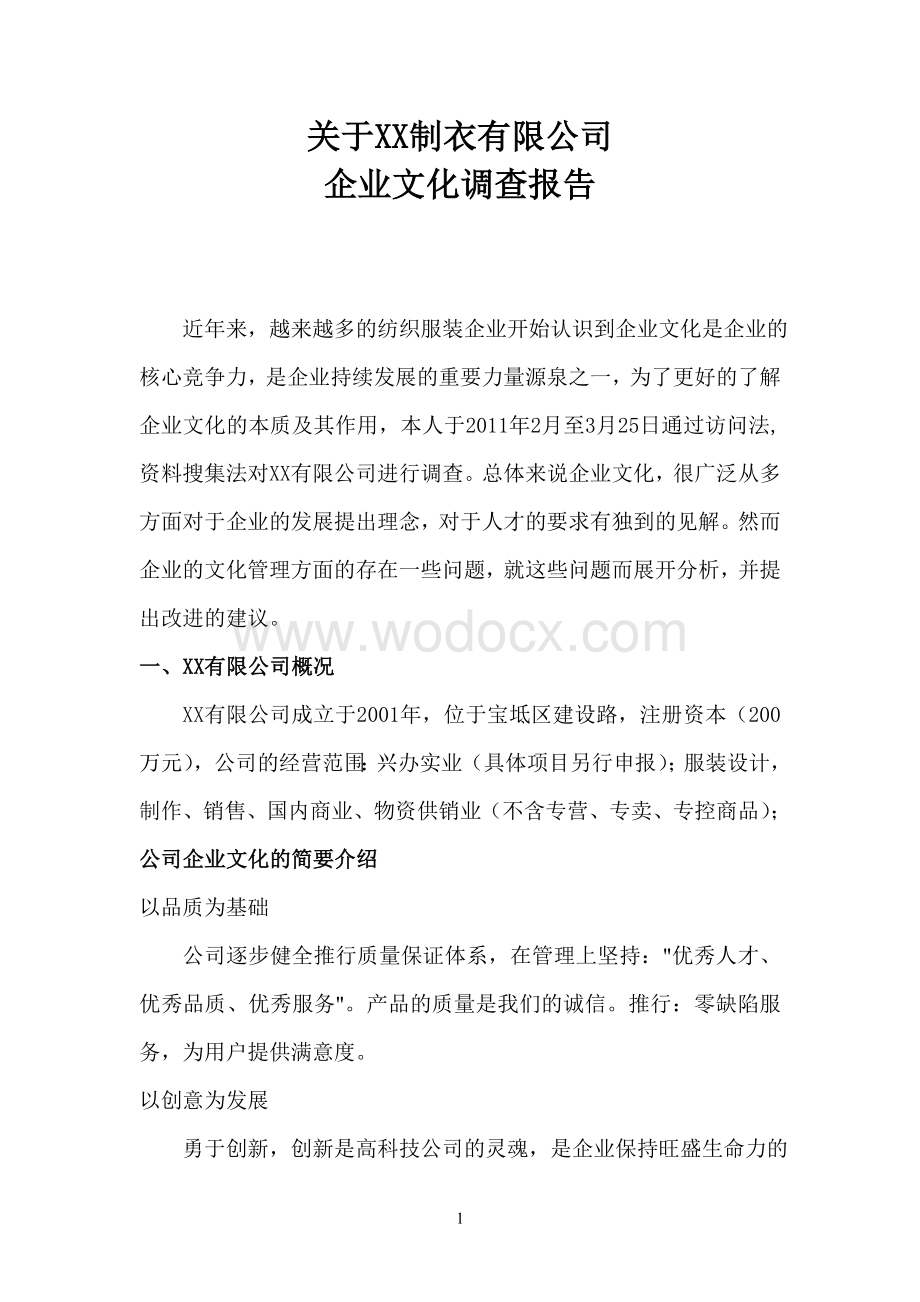 关于XX制衣有限公司企业文化调查报告.doc_第1页