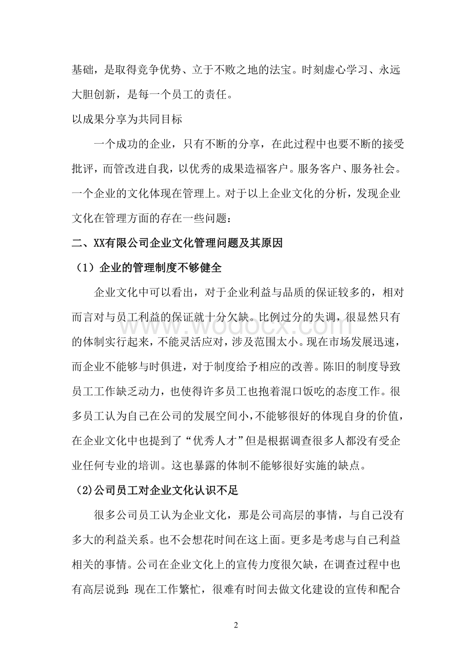 关于XX制衣有限公司企业文化调查报告.doc_第2页