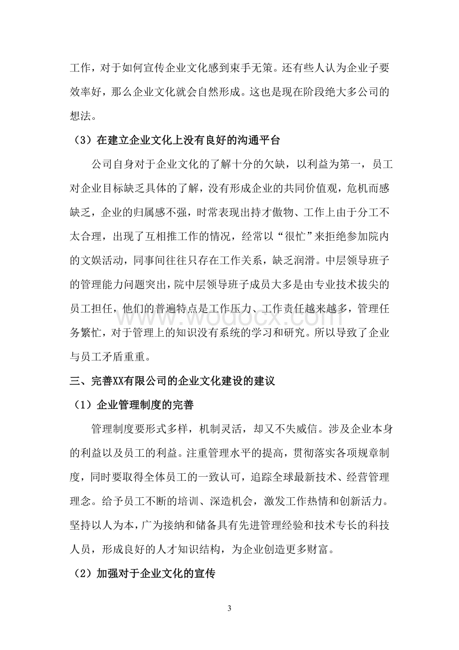 关于XX制衣有限公司企业文化调查报告.doc_第3页