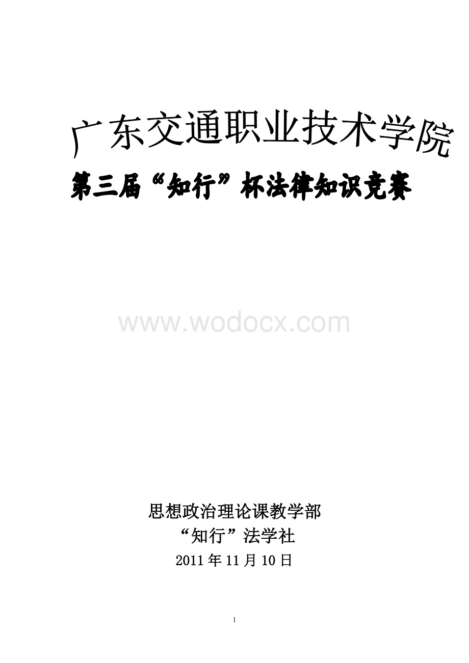 第三届法律知识竞赛策划书.doc_第1页