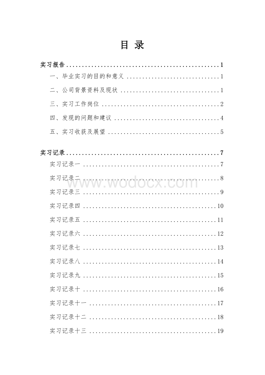 联通汽车集团会计专业实习报告.doc_第2页