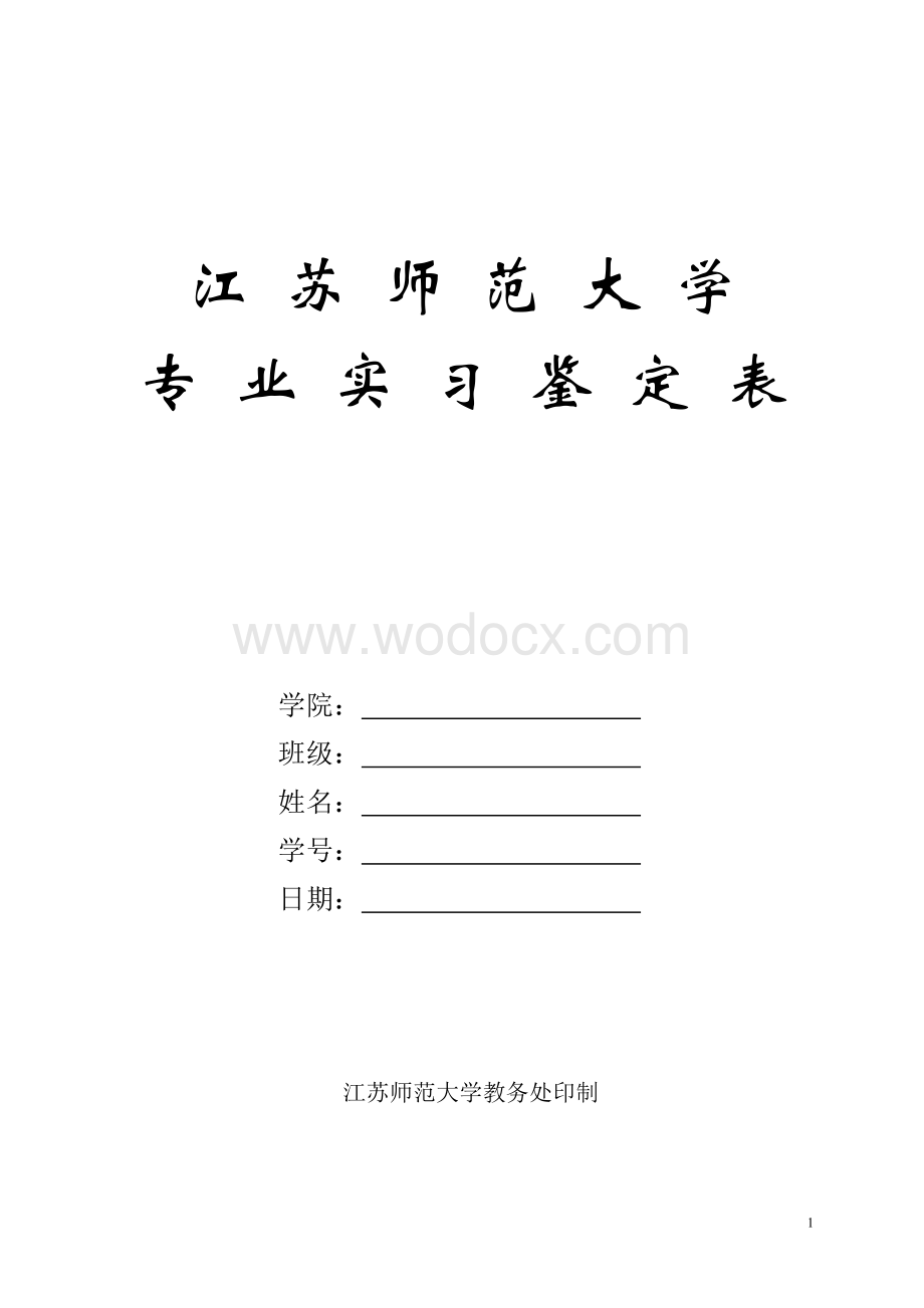 江苏师范大学专业实习鉴定表.doc_第1页