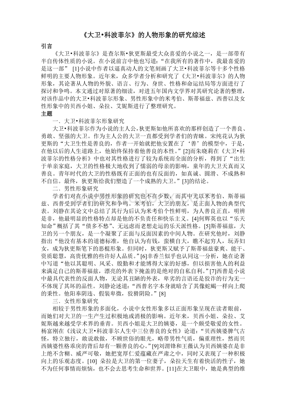 大卫科波菲尔人物性格文献综述.doc_第2页