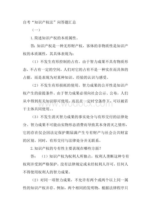 知识产权法简答题汇总.doc