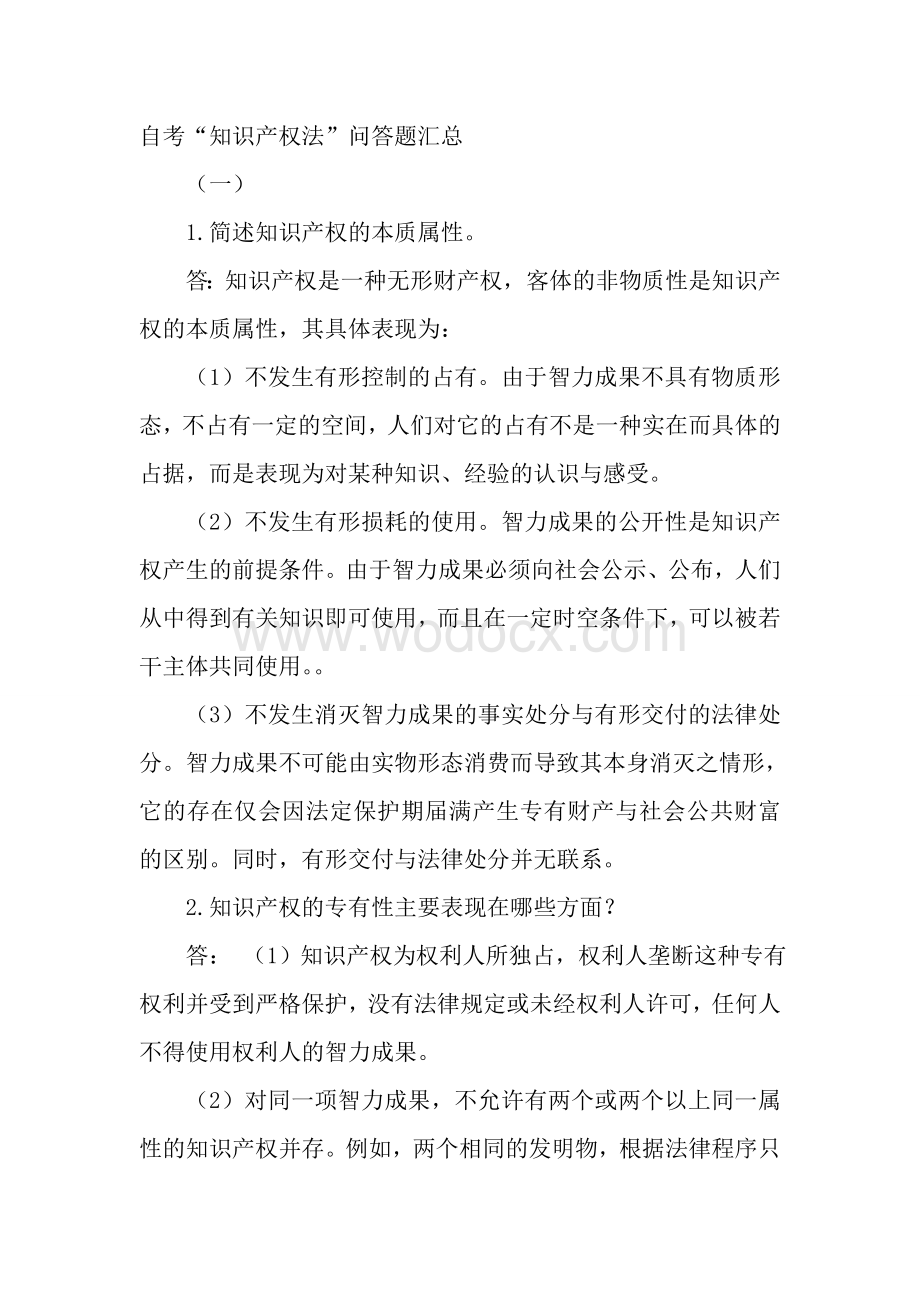 知识产权法简答题汇总.doc_第1页