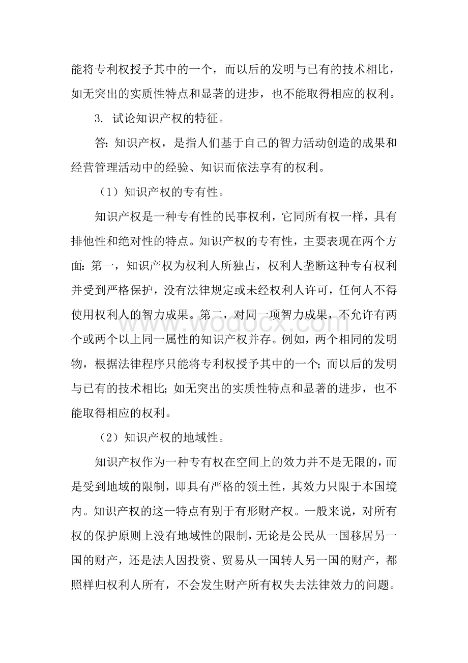 知识产权法简答题汇总.doc_第2页