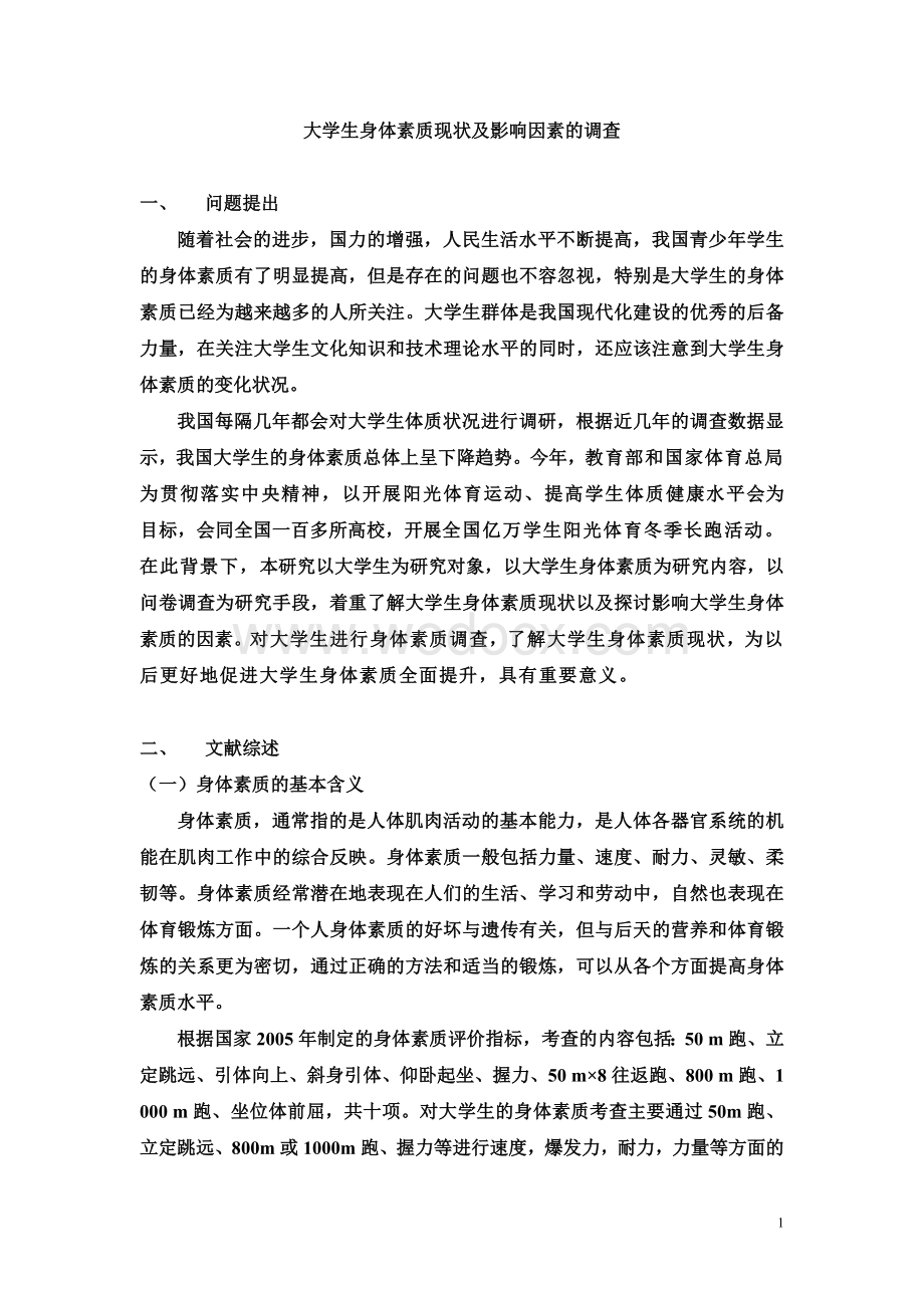 大学生身体素质的现状调查.doc_第1页