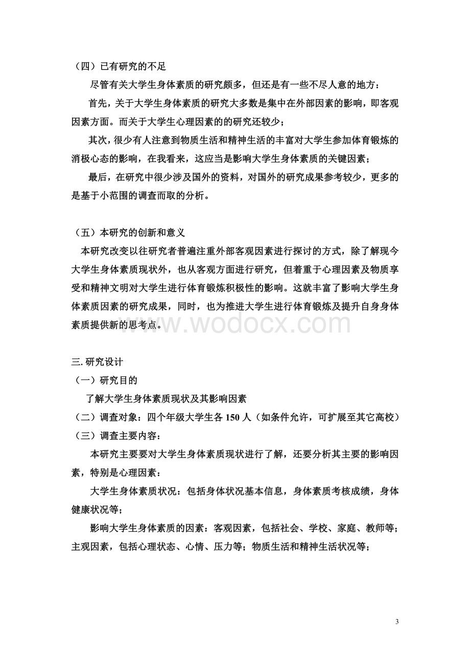 大学生身体素质的现状调查.doc_第3页