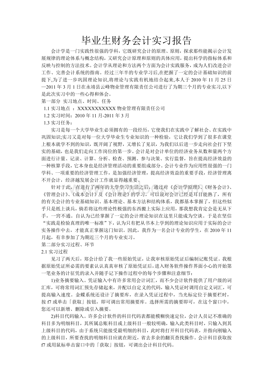 财务会计实习报告.doc_第1页