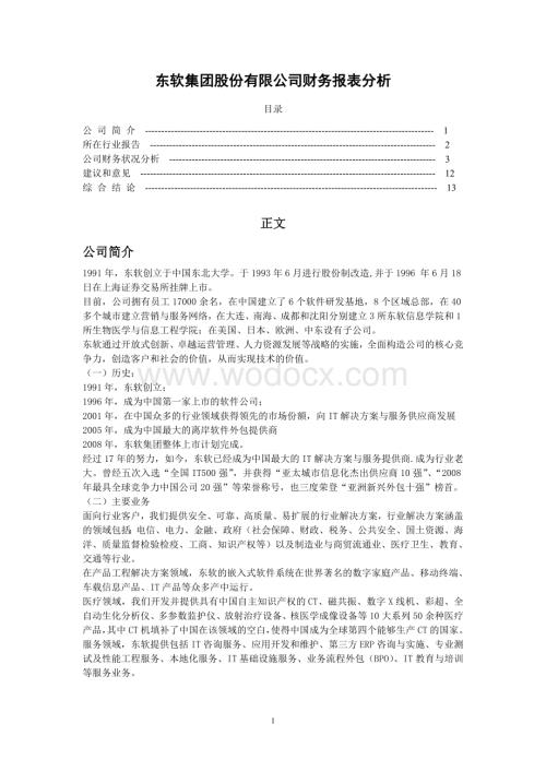 东软集团股份有限公司财务报表分析.doc