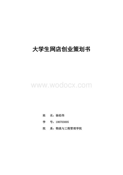 大学生网店创业策划书.doc