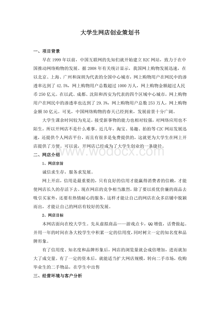 大学生网店创业策划书.doc_第2页