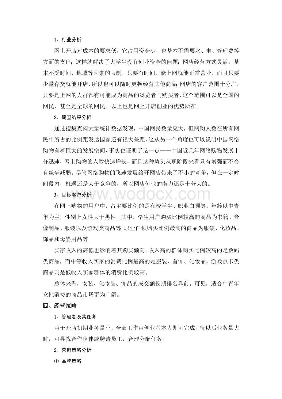 大学生网店创业策划书.doc_第3页