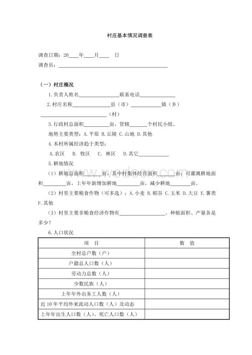 村庄基本情况调查表及村民入户调查表.doc