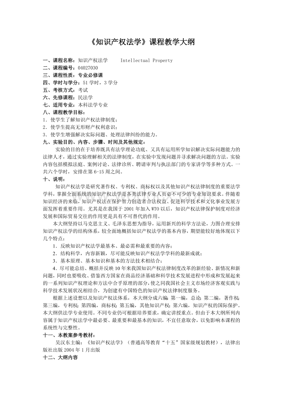 中南财经政法大学知识产权法教学大纲.doc_第1页