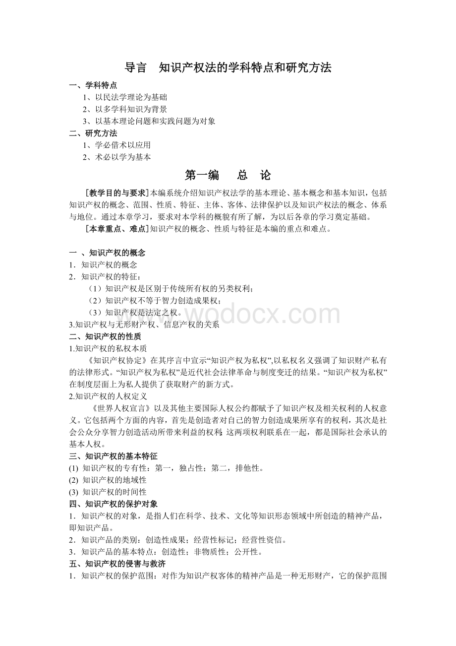 中南财经政法大学知识产权法教学大纲.doc_第2页