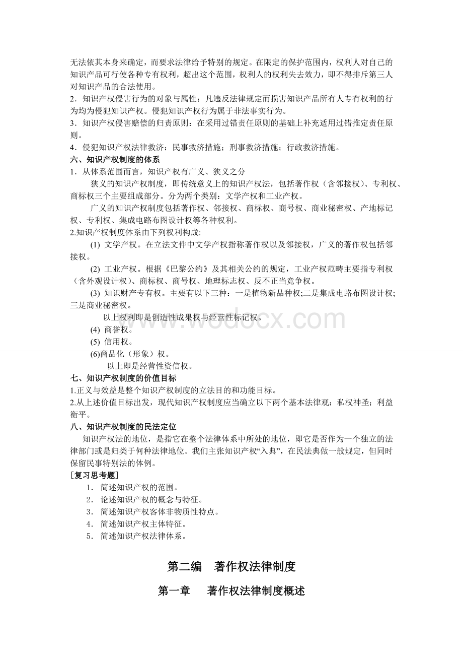 中南财经政法大学知识产权法教学大纲.doc_第3页