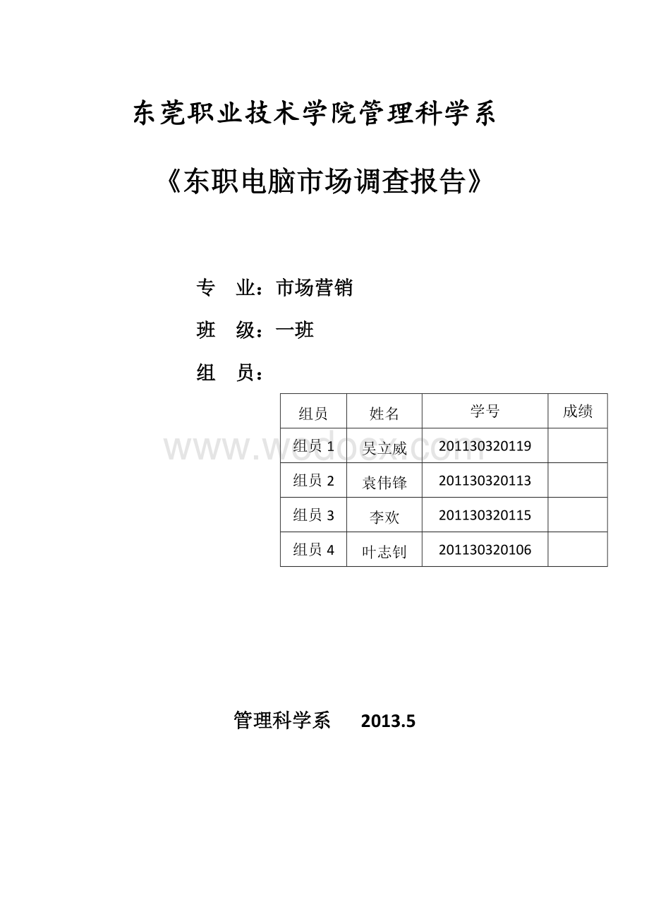 电脑市场调研报告.doc_第1页