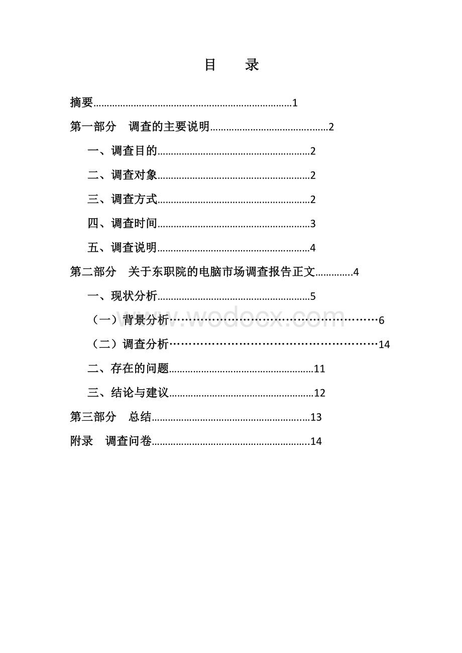 电脑市场调研报告.doc_第2页